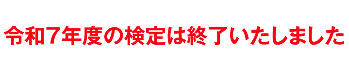 令和7年度の検定は終了いたしました